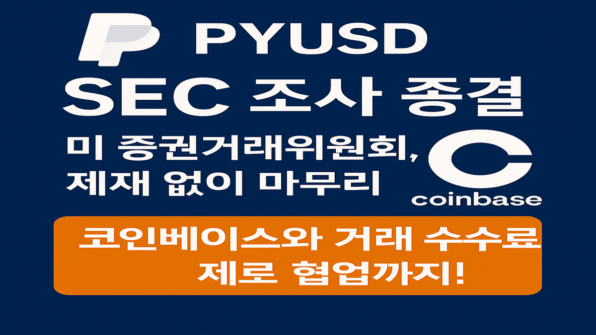 SEC, 페이팔 스테이블코인 PYUSD 조사 종료… 제재 없이 마무리 2