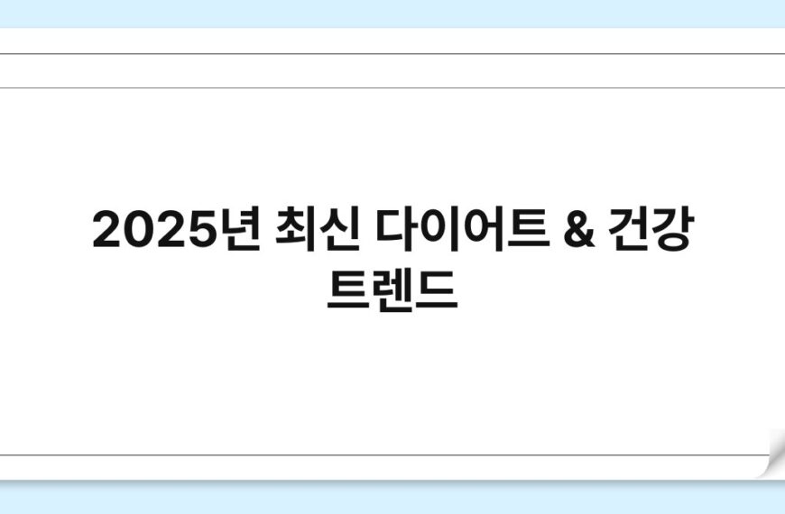 2025년 최신 다이어트 & 건강 트렌드 4
