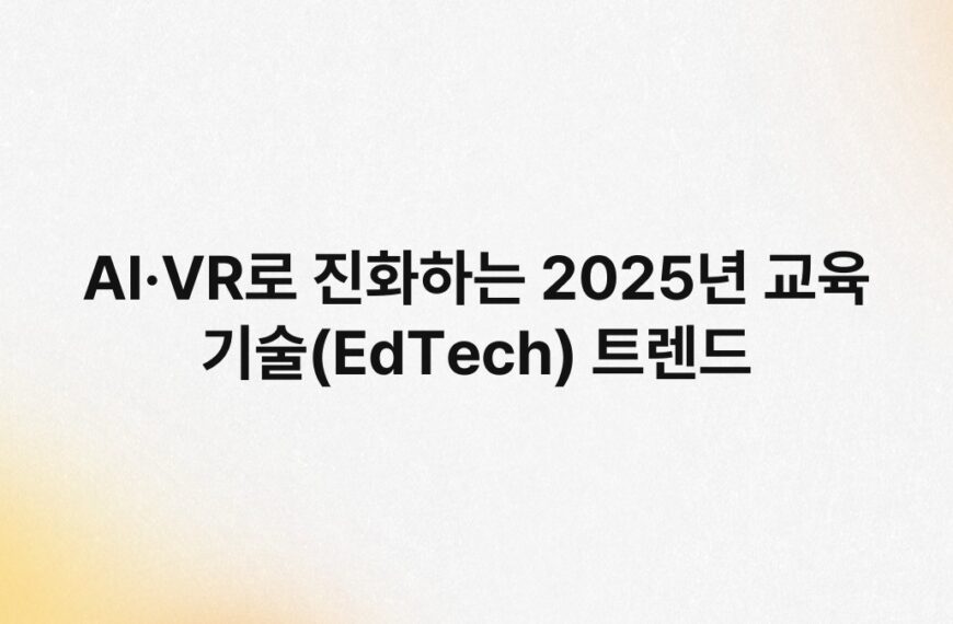 AI·VR로 진화하는 2025년 교육 기술(EdTech) 트렌드 6