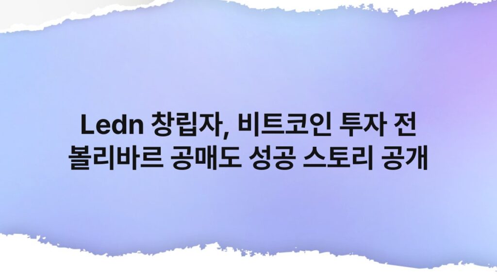 Ledn 창립자, 비트코인 투자 전 볼리바르 공매도 성공 스토리 공개 1