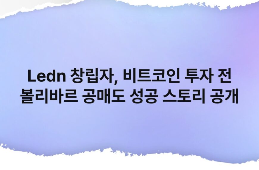 Ledn 창립자, 비트코인 투자 전 볼리바르 공매도 성공 스토리 공개 13