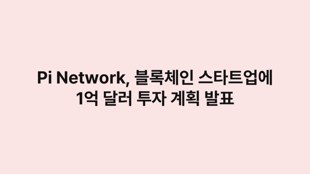 Pi Network, 블록체인 스타트업에 1억 달러 투자 계획 발표 1