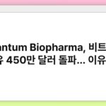 Quantum Biopharma, 비트코인 보유 450만 달러 돌파… 이유는?