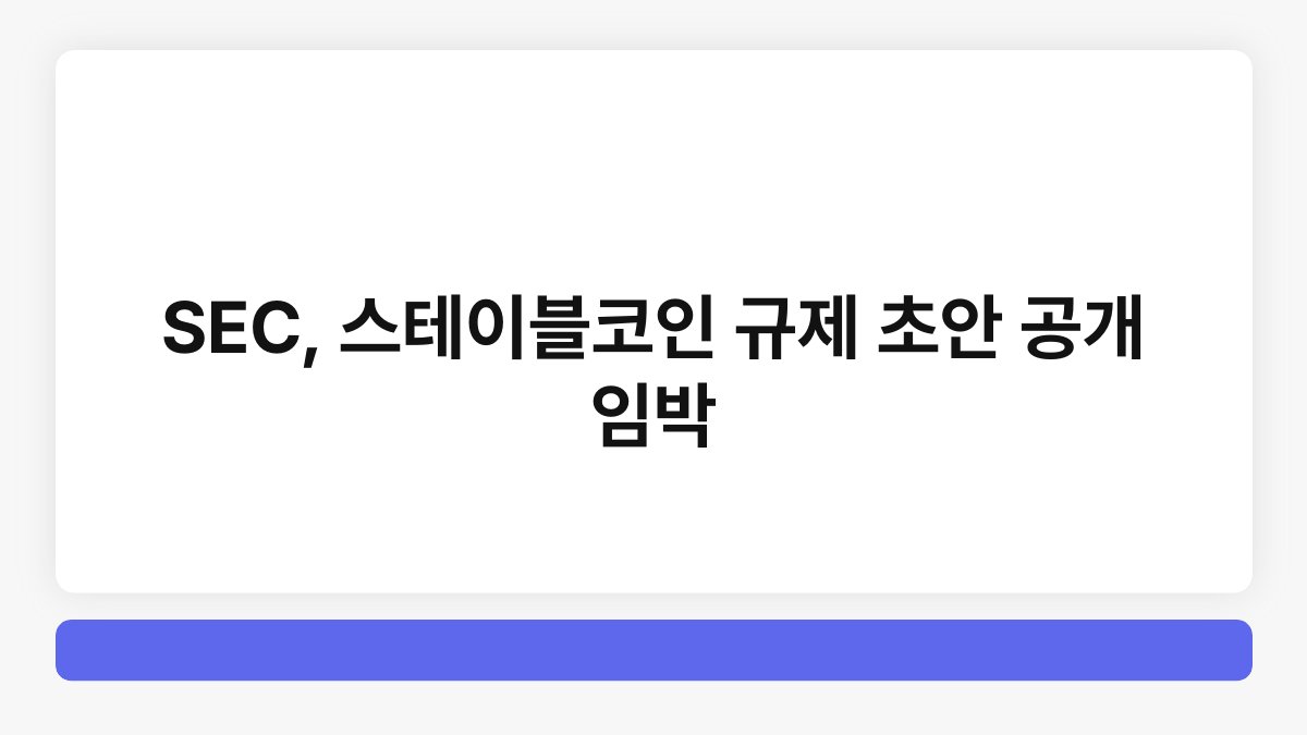SEC, 스테이블코인 규제 초안 공개 임박 1