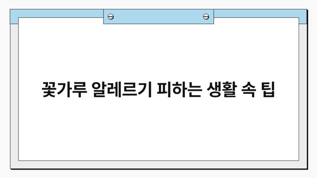 꽃가루 알레르기 피하는 생활 속 팁 4
