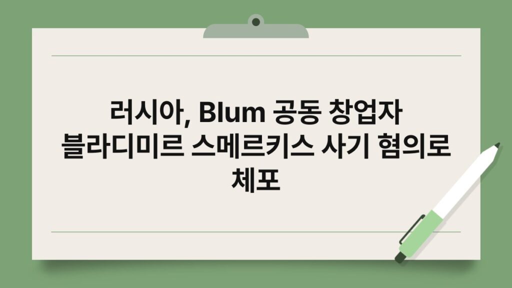 러시아, Blum 공동 창업자 블라디미르 스메르키스 사기 혐의로 체포 3