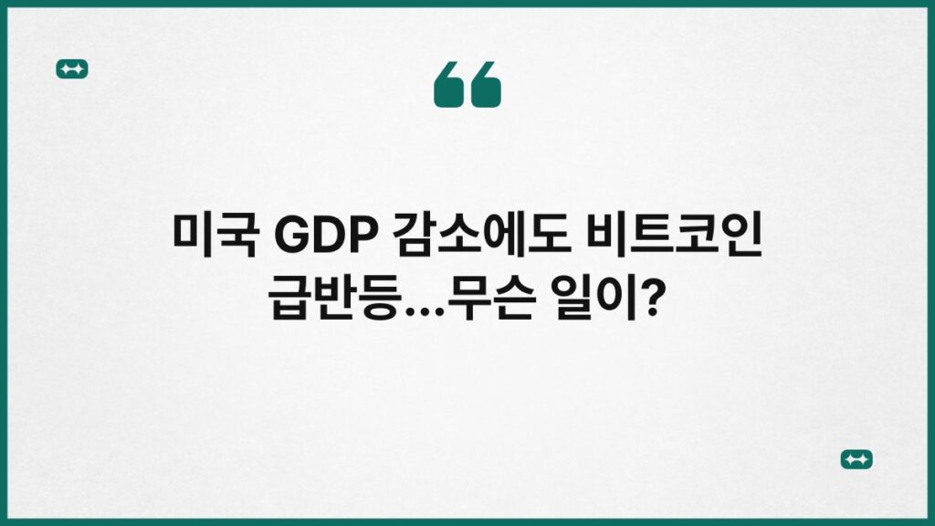 미국 GDP 감소에도 비트코인 급반등…무슨 일이? 3