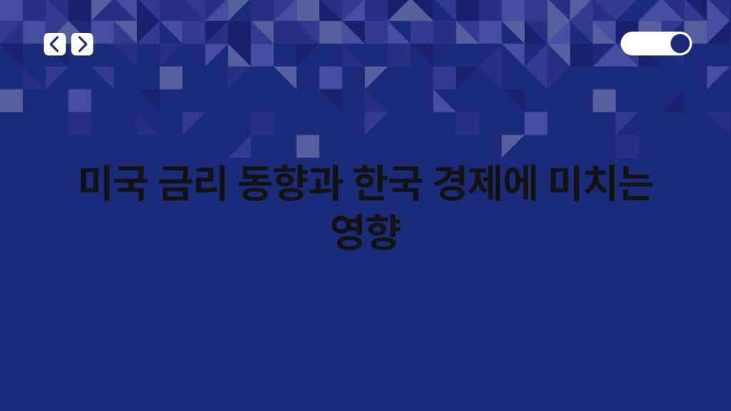 미국 금리 동향과 한국 경제에 미치는 영향 1