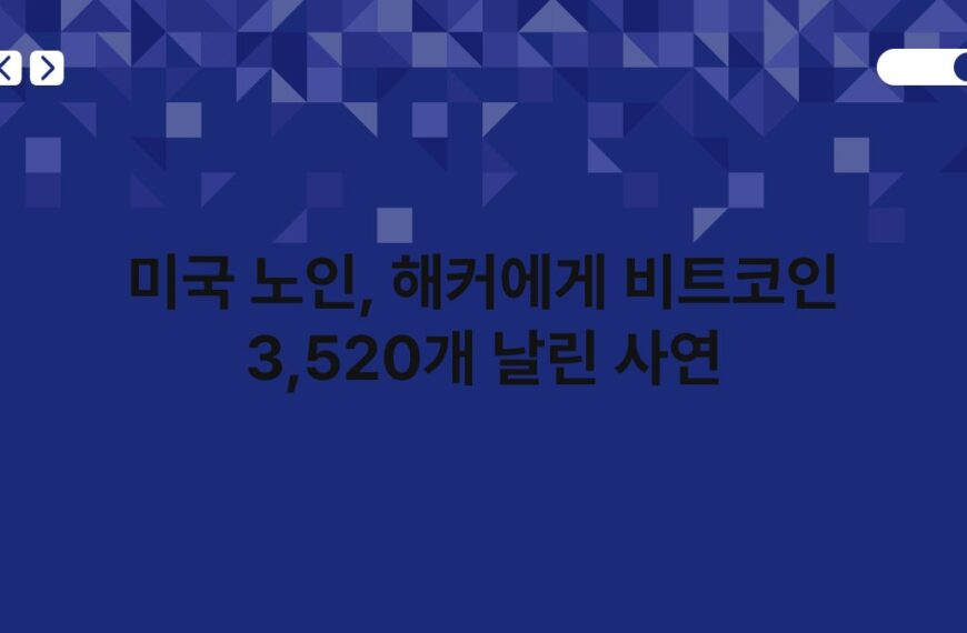미국 노인, 해커에게 비트코인 3,520개 날린 사연 6