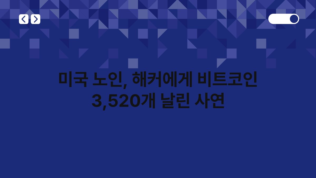 미국 노인, 해커에게 비트코인 3,520개 날린 사연 1