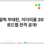 비탈릭 부테린, 이더리움 2025 로드맵 전격 공개!