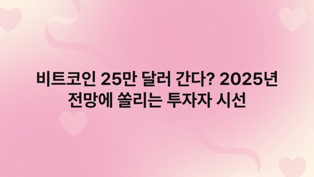 비트코인 25만 달러 간다? 2025년 전망에 쏠리는 투자자 시선 4