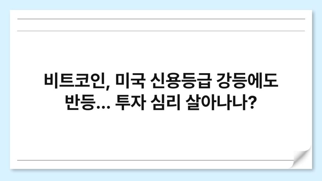 비트코인, 미국 신용등급 강등에도 반등 1