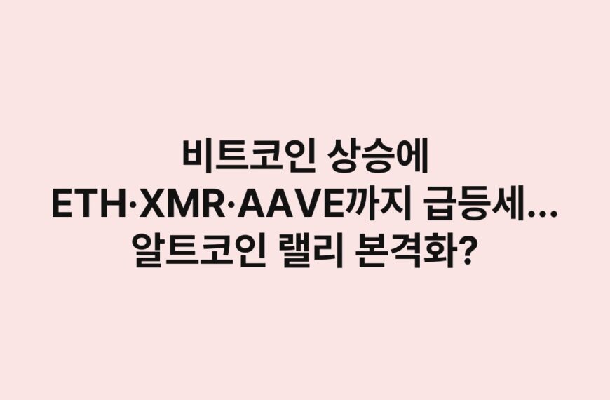 비트코인 상승에 ETH·XMR·AAVE까지 급등세… 알트코인 랠리 본격화?