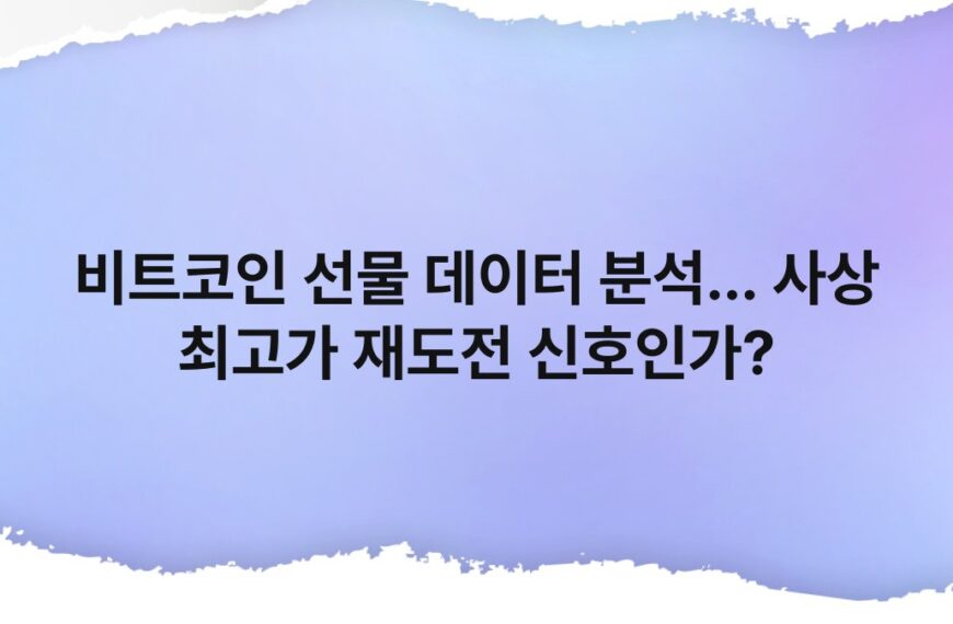 비트코인 선물 데이터 분석… 사상 최고가 재도전 신호인가? 6