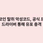 비트코인 탈취 악성코드, 공식 프린터 드라이버 통해 유포 충격