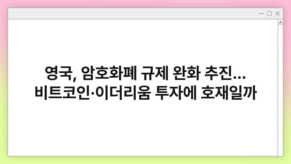 영국, 암호화폐 규제 완화 추진… 비트코인·이더리움 투자에 호재일까 1
