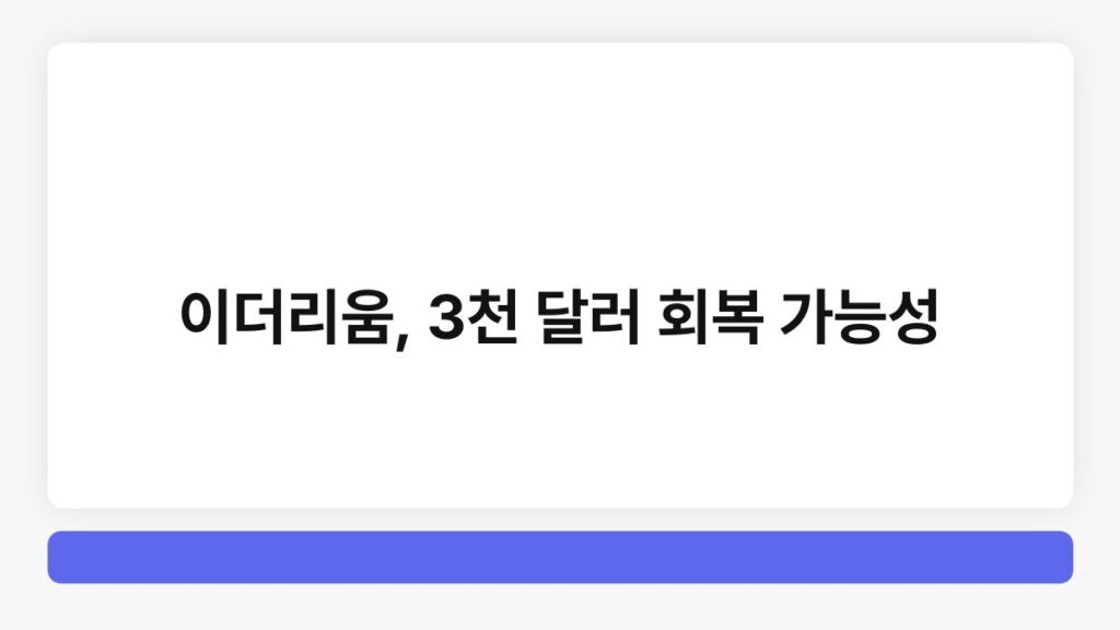 이더리움, 3천 달러 회복 가능성 3