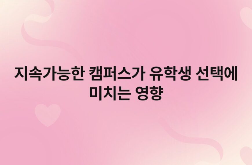 지속가능한 캠퍼스가 유학생 선택에 미치는 영향
