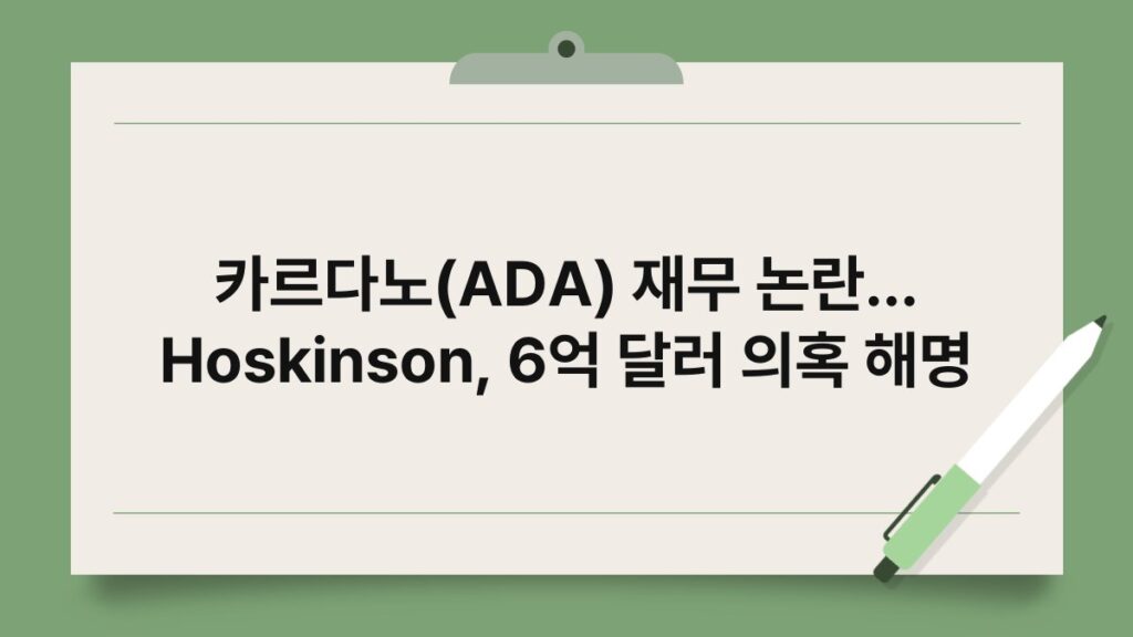 카르다노(ADA) 재무 논란… Hoskinson, 6억 달러 의혹 해명 1
