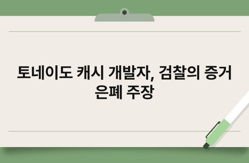 토네이도 캐시 개발자, 검찰의 증거 은폐 주장 6