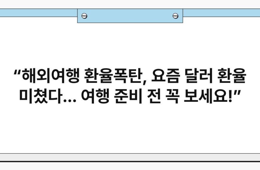 “해외여행 환율폭탄, 요즘 달러 환율 미쳤다... 여행 준비 전 꼭 보세요!” 4