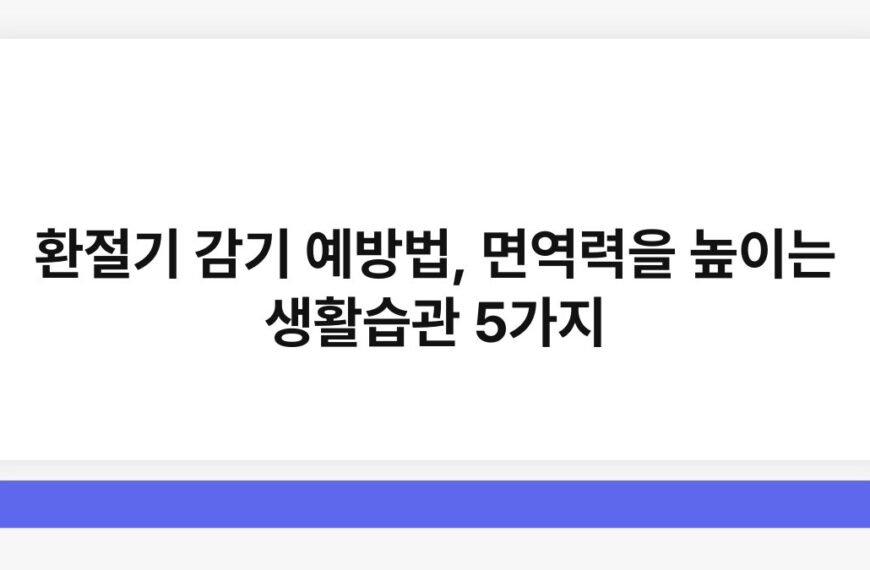 환절기 감기 예방법, 면역력을 높이는 생활습관 5가지 6
